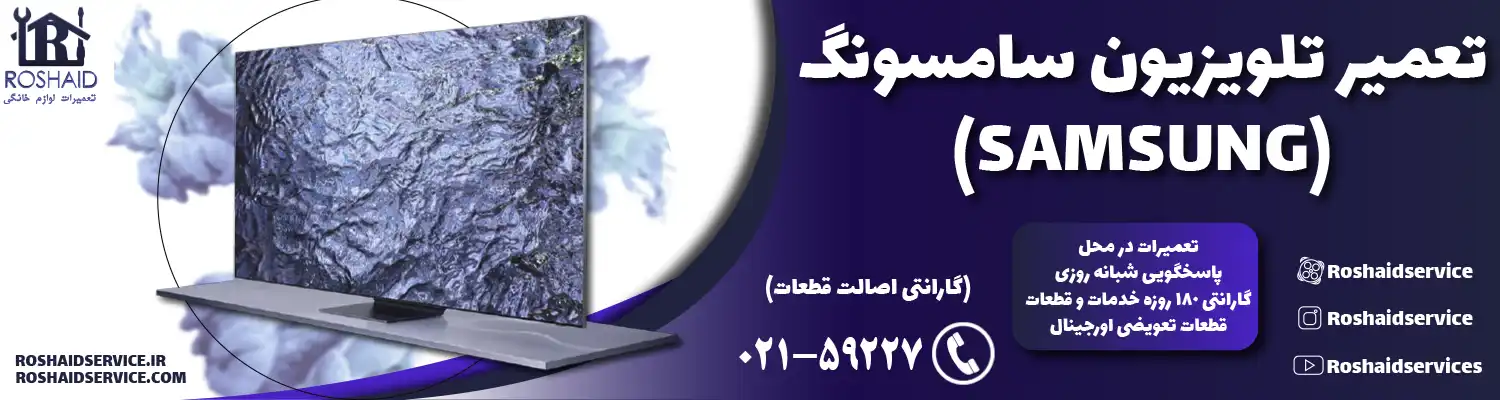 تعمیر تلویزیون سامسونگ